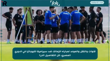 قنوات والنقل والموعد لمباراة الزمالك ضد سيراميكا كليوباترا في الدوري المصري: كل التفاصيل الآن!